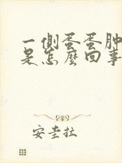 一侧蛋蛋肿大疼是怎么回事