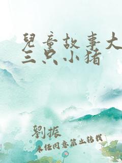 儿童故事大全 三只小猪