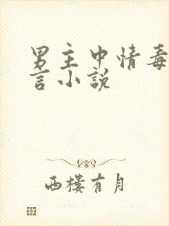 男主中情毒的古言小说