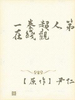 一拳超人第三季在线观