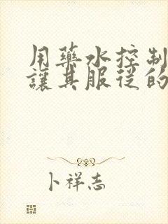 用药水控制老师让其服从的作文