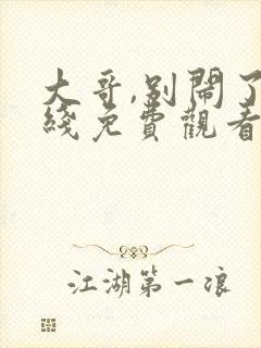 大哥,别闹了在线免费观看完整版国语