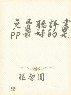 免费听评书的app最好的是哪一个