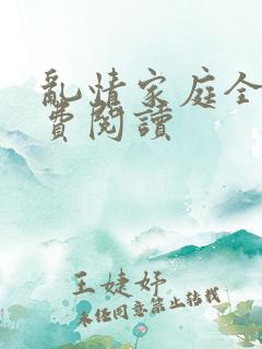 乱情家庭全文免费阅读