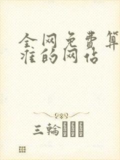 全网免费算命最准的网站