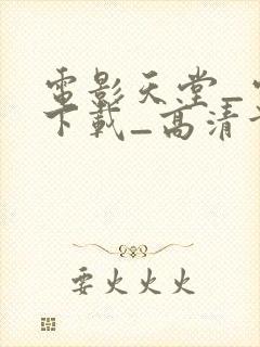 电影天堂_电影下载_高清首发