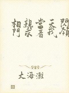 相亲当天闪婚豪门求着我领证