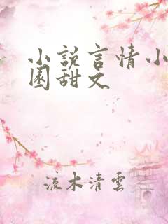 小说言情小说校园甜文