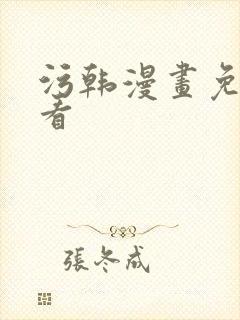 污韩漫画免费观看