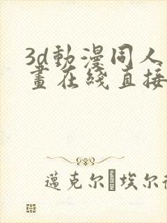 3d动漫同人漫画在线直接观看