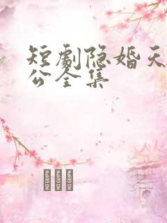 短剧隐婚天价老公全集