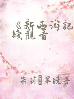 《新西游记》在线观看