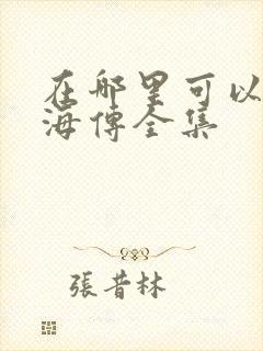 在哪里可以看藏海传全集