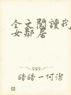 全文阅读我的美女邻居