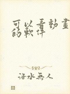 可以看动画短剧的软件