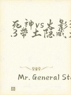 死神vs火影3.3带土隐藏大招