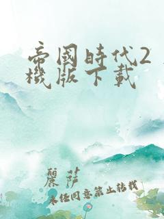 帝国时代2 单机版下载