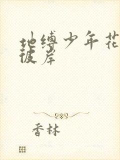 地缚少年花子君彼岸