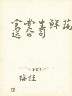 食堂生鲜蔬菜配送公司