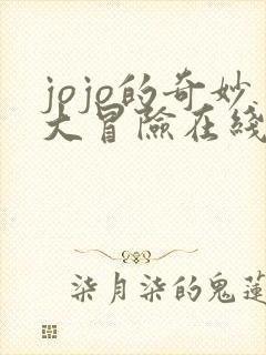 jojo的奇妙大冒险在线观看