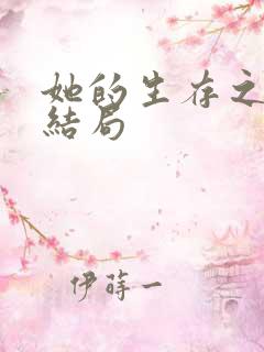 她的生存之道 结局