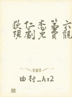 狄仁杰第六部电视剧免费观看全集