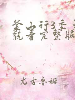 釜山行3季免费观看完整版