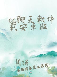 cc聊天软件下载安卓版