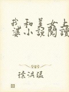 我和美女上司老婆小说阅读全部