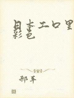 日本工口里番全彩色