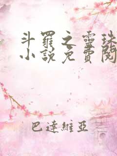斗罗之灵珠神剑小说免费阅读txt下载