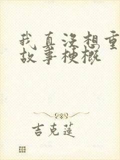 我真没想重生啊故事梗概