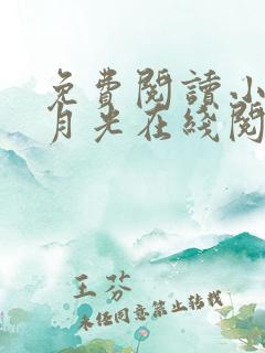 免费阅读小说黑月光在线阅读全文