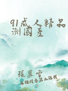 91成人精品亚洲国产