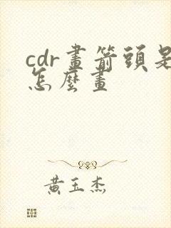 cdr画箭头是怎么画