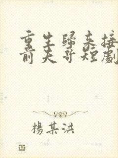 重生归来接招吧前夫哥短剧免费观看