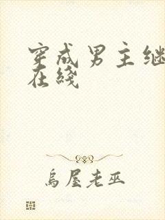 穿成男主继妹后在线