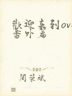 欢迎来到ova番外篇