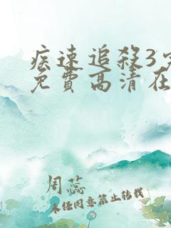 疾速追杀3完整免费高清在线观看