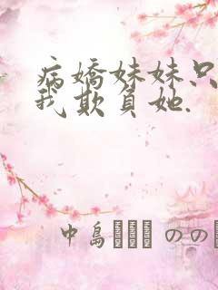 病娇妹妹只想让我欺负她.