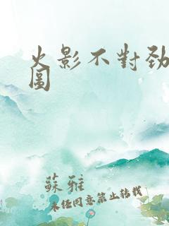 火影不对劲奥义图