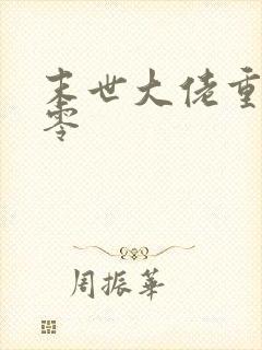 末世大佬重生七零