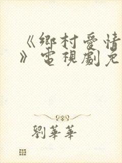 《乡村爱情15》电视剧免费观看第10集