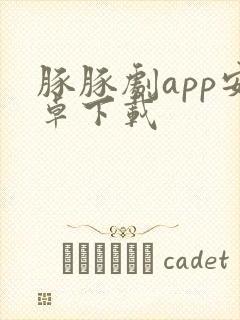 豚豚剧app安卓下载