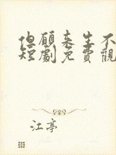 但愿来生不相逢短剧免费观看