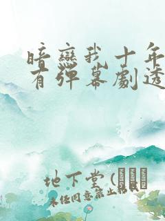 暗恋我十年幸好有弹幕剧透