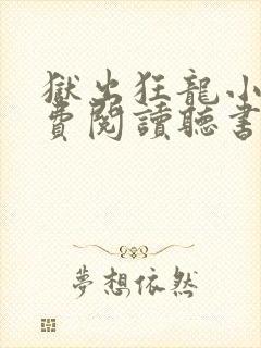 狱出狂龙小说免费阅读听书