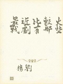 最近比较火的谍战剧有哪些