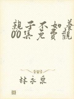 亲子不如养子100集免费观看正版