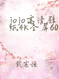 jojo高清壁纸4k全屏60帧
